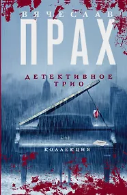 Купить Детективное трио — Фото №1