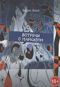 Купить Встречи с Маркизом — Фото №1