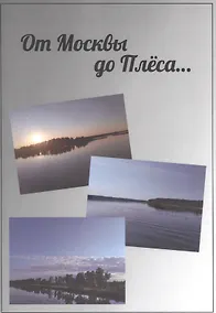 Купить От Москвы до Плёса. Путеводитель — Фото №1
