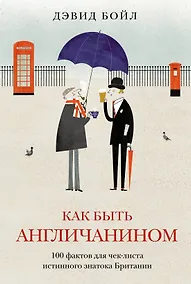 Купить Как быть англичанином. 100 фактов для чек-листа истинного знатока Британии — Фото №1