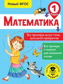 Купить Математика. Все примеры на все темы школьной программы. 1 класс — Фото №1