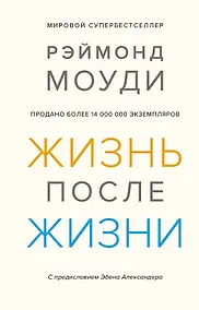 Купить Жизнь после жизни. Исследование феномена продолжения жизни после смерти тела — Фото №1