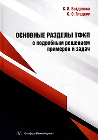Купить Основные разделы ТФКП с подробным решением примеров и задач: учебное пособие — Фото №1