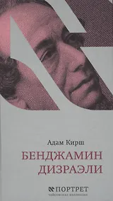 Купить Бенджамин Дизраэли. Портрет — Фото №1