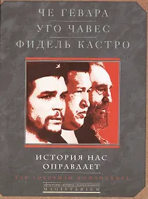 Купить История нас оправдает. Так говорили команданте — Фото №1