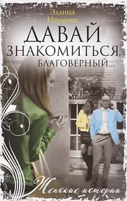 Купить Давай знакомиться, благоверный… — Фото №1