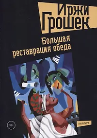 Купить Большая реставрация обеда — Фото №1