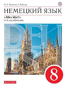 Купить Немецкий язык. 8 класс. 4-й год обучения. Учебник — Фото №1
