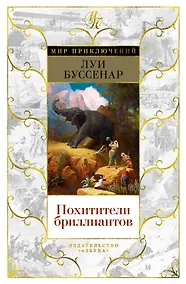 Купить Похитители бриллиантов — Фото №1