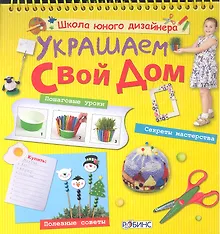 Купить Украшаем свой дом — Фото №1