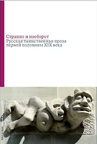Купить Странно и наоборот. Cборник русской таинственной прозы первой половины XIX века — Фото №1