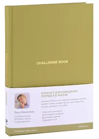 Купить Ежедневники Веденеевой. Challenge book: Блокнот для наведения порядка в жизни — Фото №1