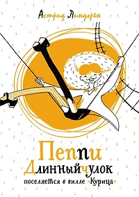 Купить Пеппи Длинныйчулок поселяется в вилле "Курица" — Фото №1