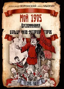 Купить Мой 1905. Воспоминания большевиков-экспроприаторов — Фото №1