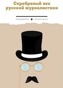 Купить Серебряный век русской журналистики — Фото №1
