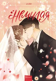 Купить Немилая. Том 5 (Нелюбимая ТА). Маньхуа — Фото №1