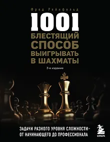 Купить 1001 блестящий способ выигрывать в шахматы (3-ое изд.) — Фото №1