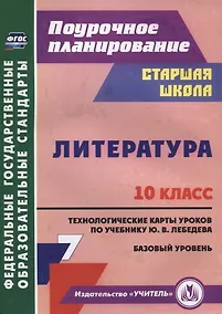 Купить Литература. 10 класс. Технологические карты уроков по учебнику Ю.В. Лебедева. Базовый уровень — Фото №1