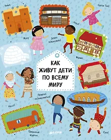 Купить Как живут дети по всему миру (нов.) — Фото №1