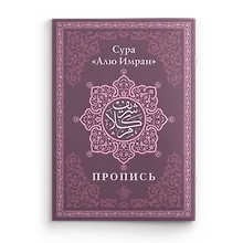 Купить Пропись. Сура «Алю Имран» — Фото №1