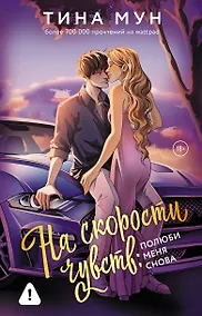 Купить На скорости чувств: полюби меня снова — Фото №1