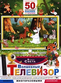 Купить Волшебный телевизор. Вокруг света — Фото №1