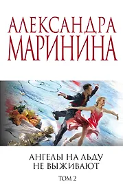 Купить Ангелы на льду не выживают. Том 2 — Фото №1