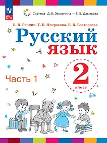 Купить Русский язык. 2 класс. Учебное пособие. В двух частях. Часть 1 — Фото №1