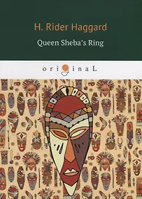 Купить Queen Sheba’s Ring = Перстень царицы Савской: на англ.яз — Фото №1