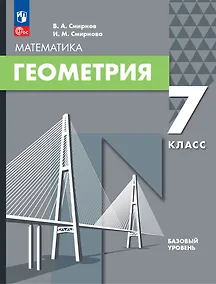 Купить Математика. Геометрия: 7 класс: базовый уровень: учебное пособие — Фото №1