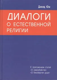 Купить Диалоги о естественной религии — Фото №1