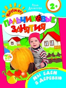 Купить Мы едем в деревню 2+ (Пальчиковые занятия) — Фото №1