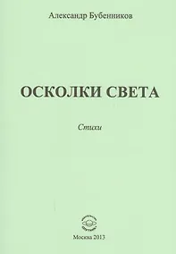 Купить Осколки света. Стихи — Фото №1