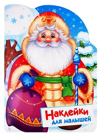 Купить Дед Мороз. Наклейки для малышей — Фото №1