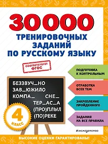 Купить 30000 тренировочных заданий по русскому языку. 4 класс — Фото №1