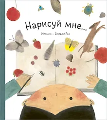 Купить Нарисуй мне... — Фото №1