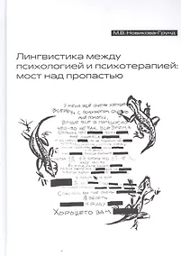 Купить Лингвистика между психологией и психотерапией: мост над пропастью — Фото №1