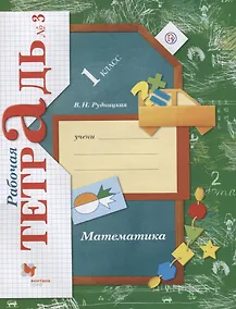 Купить 1 Математика. 1 кл. Рабочая тетрадь. Часть 3. (ФГОС) — Фото №1