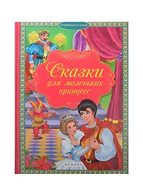 Купить Сказки для маленьких принцесс — Фото №1