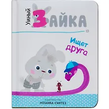 Купить Умный зайка. Книги на картоне. — Фото №1