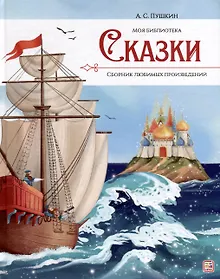 Купить А.С. Пушкин. Сказки. Сборник любимых произведений — Фото №1
