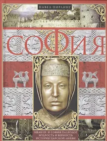 Купить София Палеолог — Фото №1