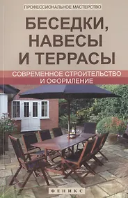 Купить Беседки, навесы и террасы: современное строительство и оформление — Фото №1