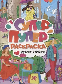 Купить СУПЕР-ПУПЕР РАСКРАСКА. МОДНЫЕ ДЕВЧОНКИ — Фото №1