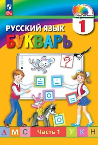 Купить Русский язык. Букварь. 1 класс. Учебное пособие. В двух частях. Часть 1. ФГОС 2021 — Фото №1