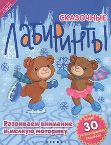 Купить Сказочные лабиринты: развиваем внимание и мелкую — Фото №1