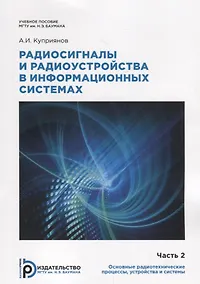 Купить Радиосигналы и радиоустройства в информационных системах. Часть 2. Учебное пособие — Фото №1