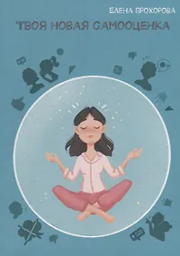 Купить Твоя новая самооценка — Фото №1