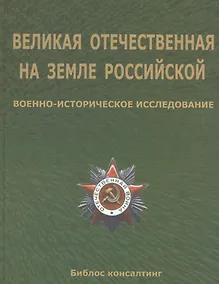 Купить Великая Отечественная на земле Российской. Военно-исторические исследования — Фото №1