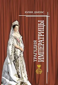 Купить Трагедия императрицы — Фото №1